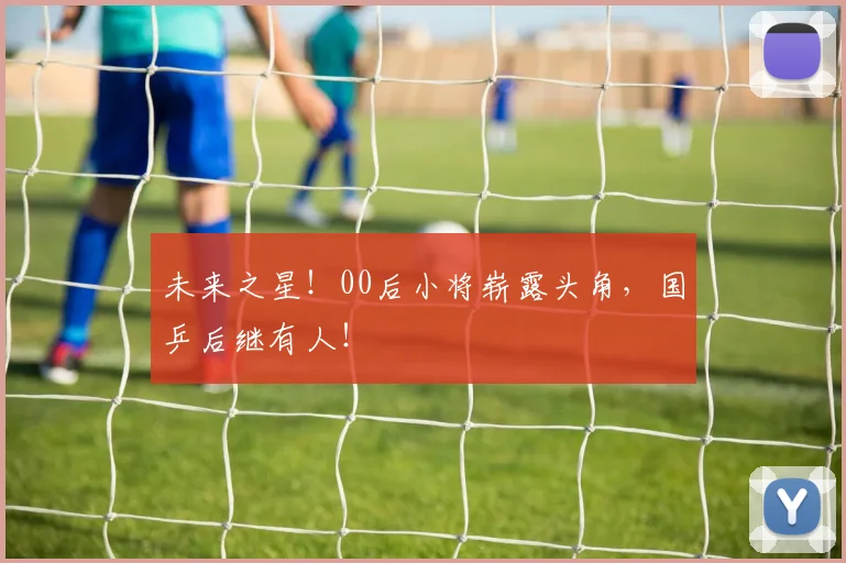 未来之星！00后小将崭露头角，国乒后继有人！
