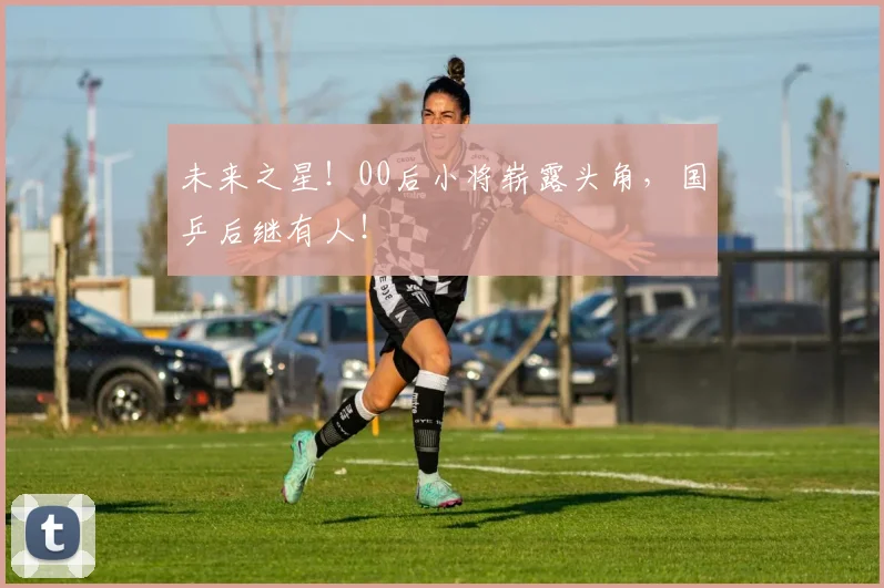未来之星！00后小将崭露头角，国乒后继有人！