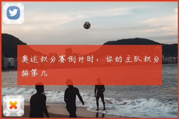 奥运积分赛倒计时，你的主队积分排第几