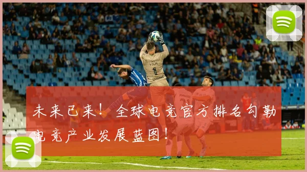 未来已来!全球电竞官方排名勾勒电竞产业发展蓝图!