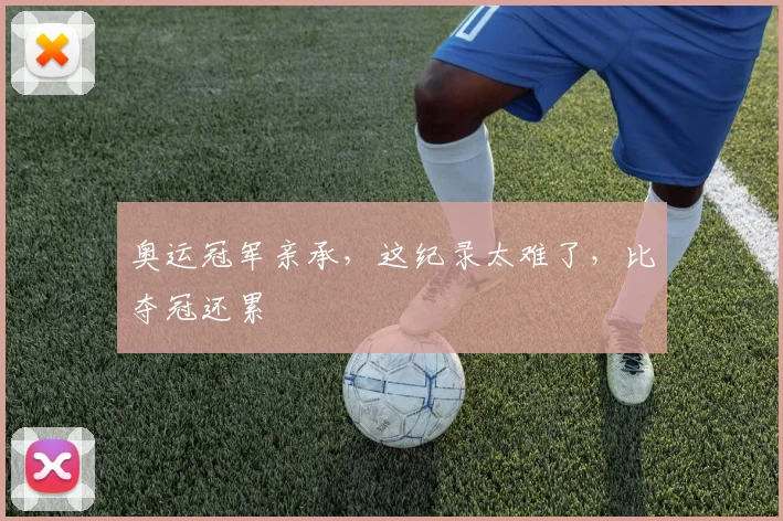 奥运冠军亲承,这纪录太难了,比夺冠还累