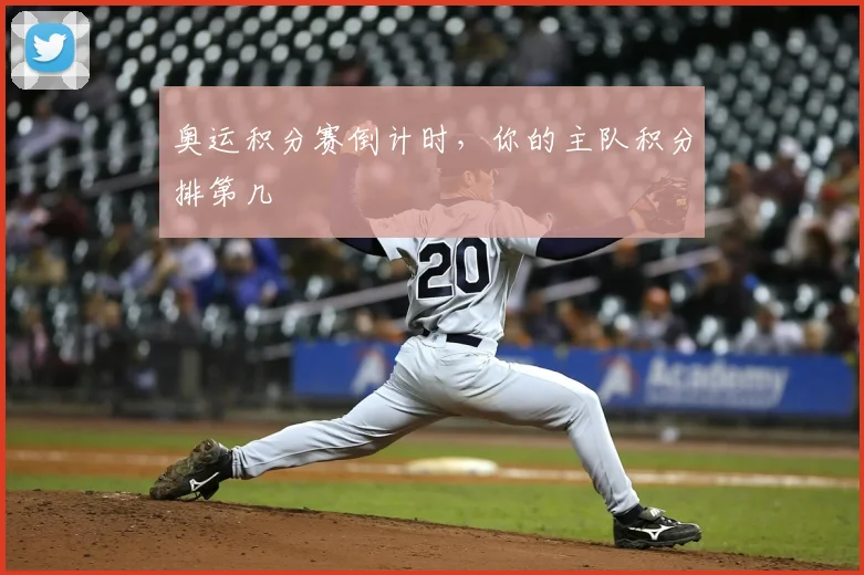 奥运积分赛倒计时,你的主队积分排第几