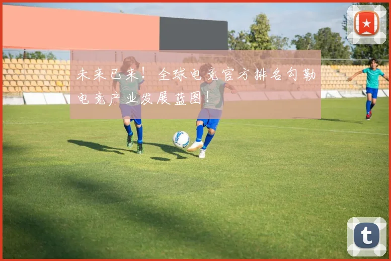 未来已来！全球电竞官方排名勾勒电竞产业发展蓝图！
