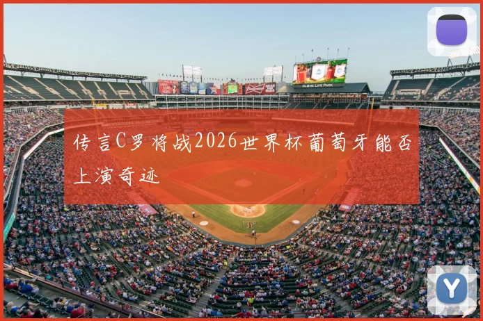 传言C罗将战2026世界杯葡萄牙能否上演奇迹