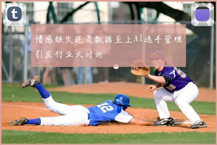 情感缺失还是数据至上AI选手管理引发行业大讨论